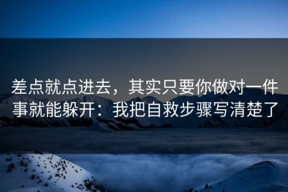 差点就点进去，其实只要你做对一件事就能躲开：我把自救步骤写清楚了