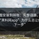 从下载安装到转账：完整链路，我才明白“黑料网app”为什么总让你“点下一步”