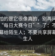 最可怕的是它很像真的，别再问“哪里有“每日大赛今日””了：不要共享屏幕给陌生人；不要共享屏幕给陌生人