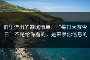 群里流出的避坑清单：“每日大赛今日”不是给你看的，是来拿你信息的