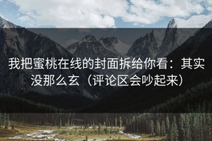 我把蜜桃在线的封面拆给你看：其实没那么玄（评论区会吵起来）