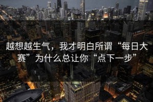 越想越生气，我才明白所谓“每日大赛”为什么总让你“点下一步”