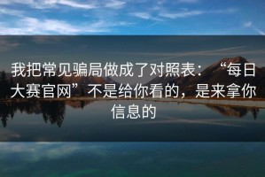 我把常见骗局做成了对照表：“每日大赛官网”不是给你看的，是来拿你信息的