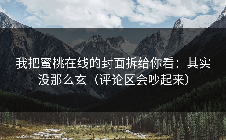 我把蜜桃在线的封面拆给你看：其实没那么玄（评论区会吵起来）