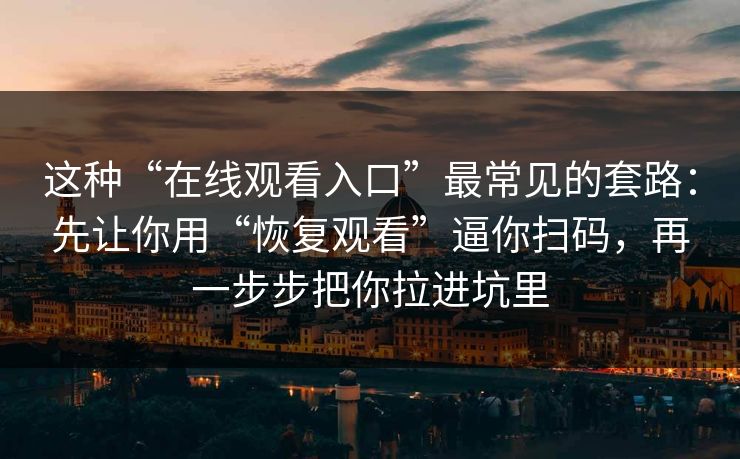 这种“在线观看入口”最常见的套路：先让你用“恢复观看”逼你扫码，再一步步把你拉进坑里