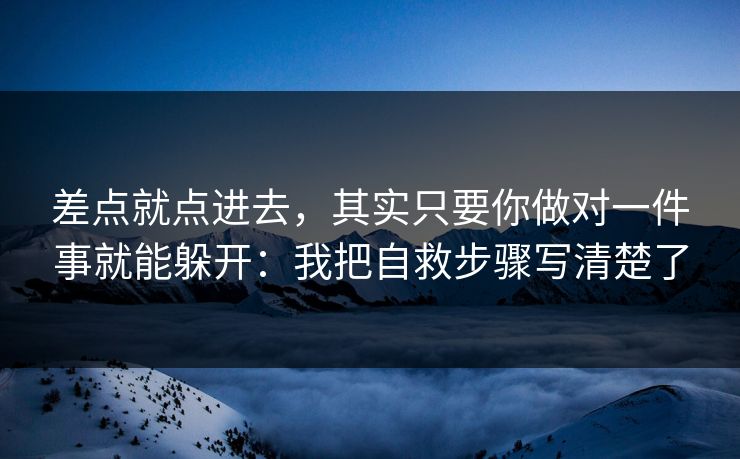 差点就点进去，其实只要你做对一件事就能躲开：我把自救步骤写清楚了
